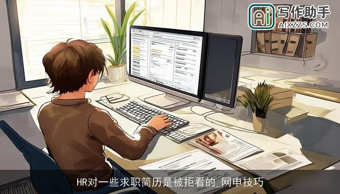 HR对一些求职简历是被拒看的_网申技巧