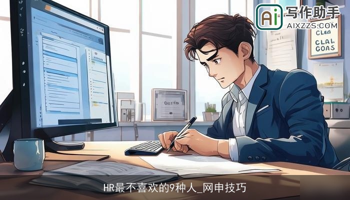 HR最不喜欢的9种人_网申技巧