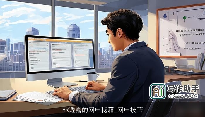 HR透露的网申秘籍_网申技巧