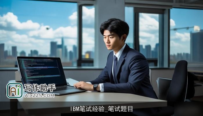 IBM笔试经验_笔试题目
