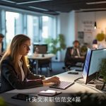 it英文求职信范文4篇