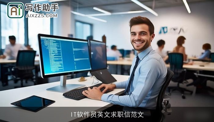 IT软件员英文求职信范文