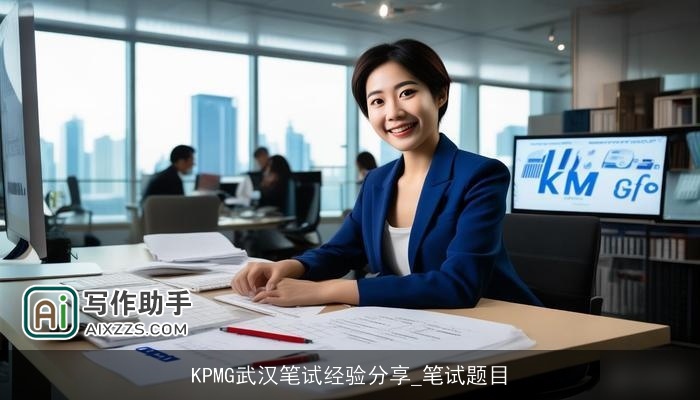 KPMG武汉笔试经验分享_笔试题目