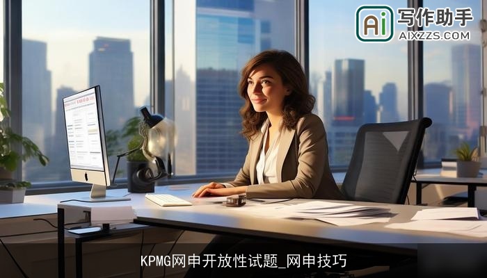 KPMG网申开放性试题_网申技巧