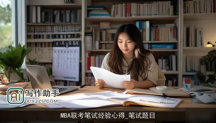 MBA联考笔试经验心得_笔试题目
