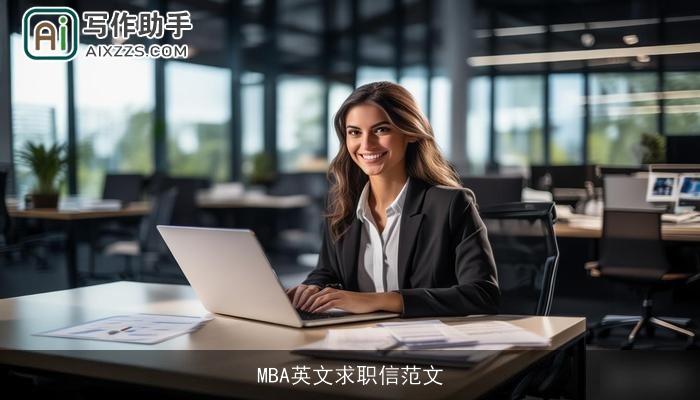 MBA英文求职信范文