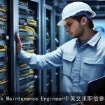 Network Maintenance Engineer中英文求职信参考范文