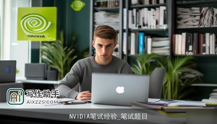NVIDIA笔试经验_笔试题目