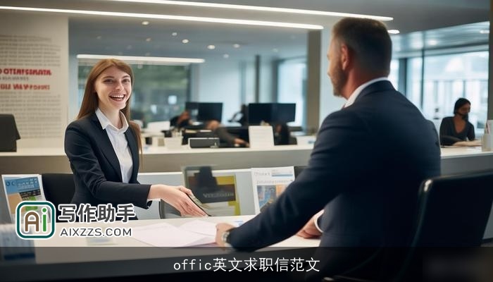 offic英文求职信范文