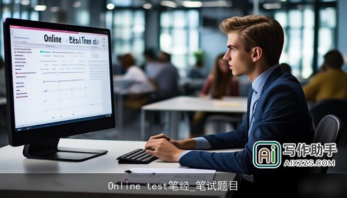 Online test笔经_笔试题目