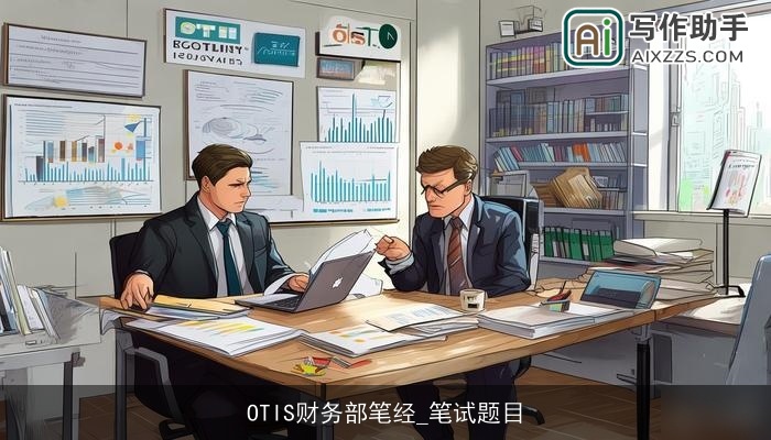 OTIS财务部笔经_笔试题目