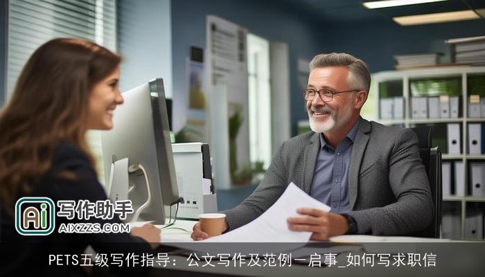 PETS五级写作指导：公文写作及范例－启事_如何写求职信
