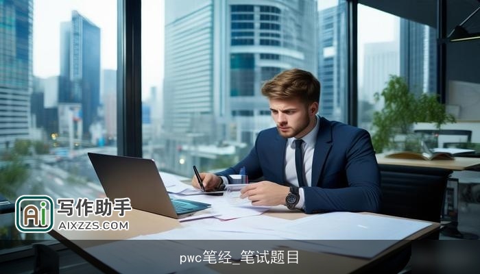 pwc笔经_笔试题目