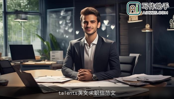 talents英文求职信范文