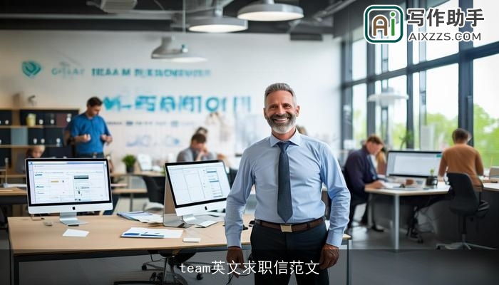 team英文求职信范文