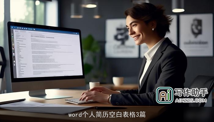 word个人简历空白表格3篇
