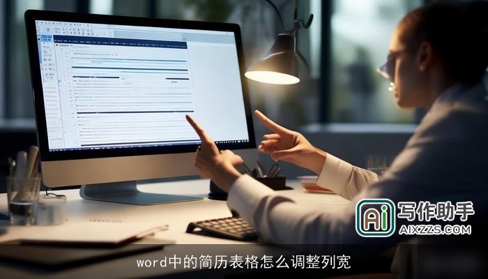 word中的简历表格怎么调整列宽