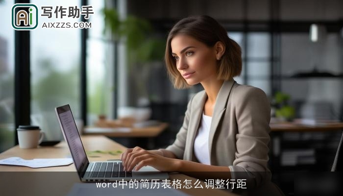 word中的简历表格怎么调整行距