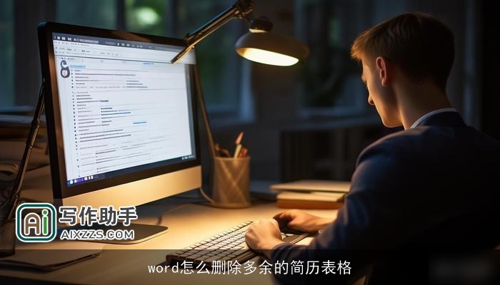 word怎么删除多余的简历表格