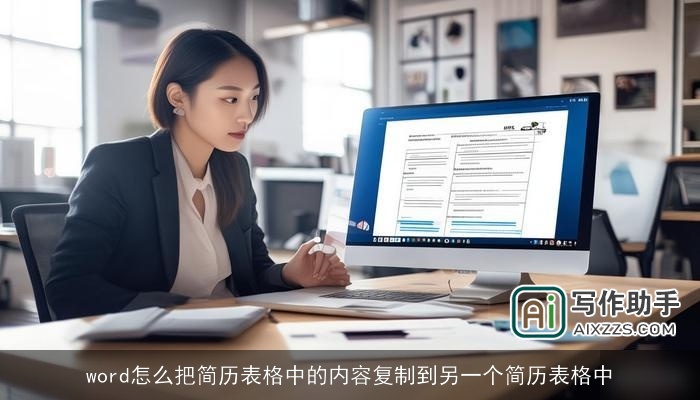 word怎么把简历表格中的内容复制到另一个简历表格中