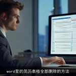 word里的简历表格全部删除的方法