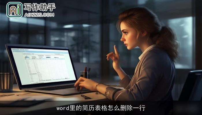 word里的简历表格怎么删除一行