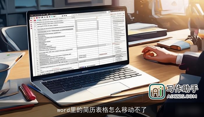 word里的简历表格怎么移动不了