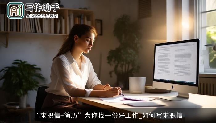 “求职信+简历”为你找一份好工作_如何写求职信