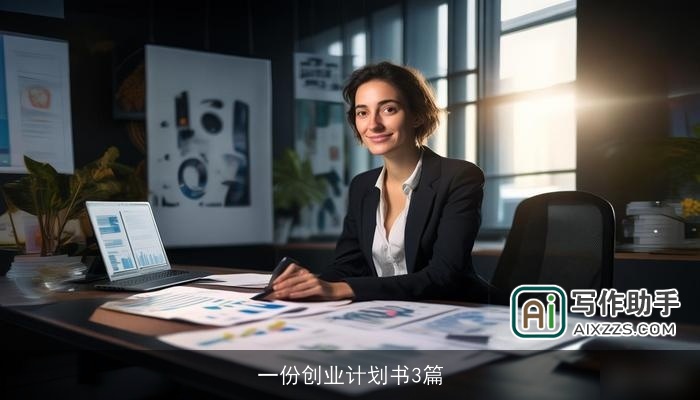 一份创业计划书3篇