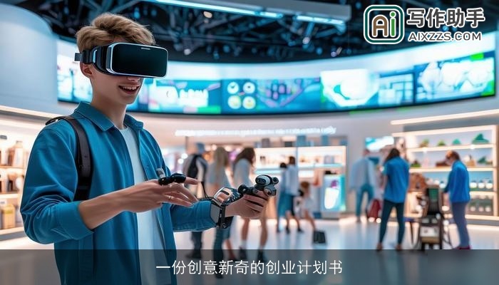 一份创意新奇的创业计划书