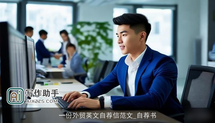 一份外贸英文自荐信范文_自荐书