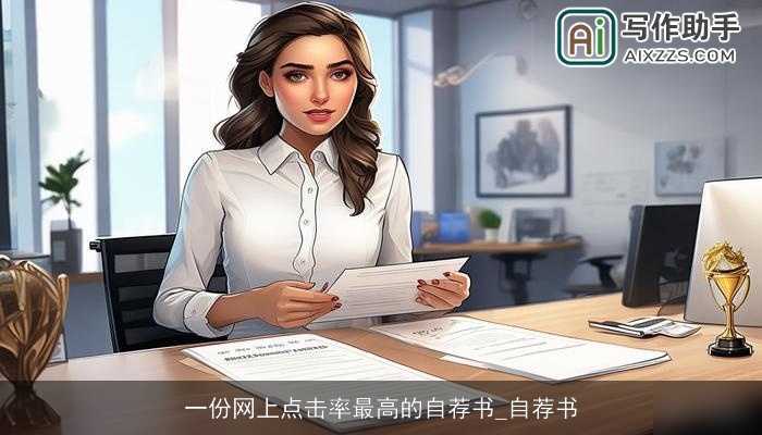 一份网上点击率最高的自荐书_自荐书