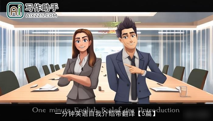 一分钟英语自我介绍带翻译【5篇】