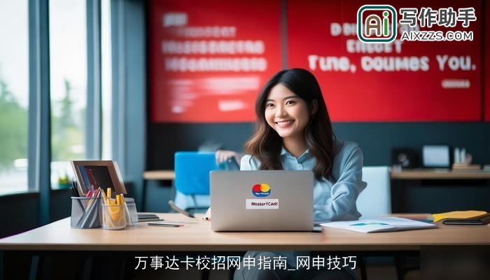 万事达卡校招网申指南_网申技巧