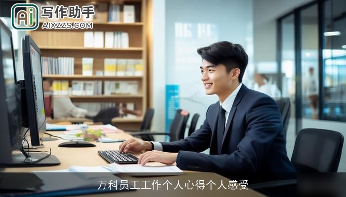 万科员工工作个人心得个人感受