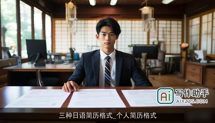 三种日语简历格式_个人简历格式