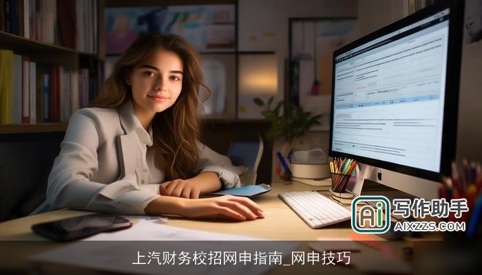 上汽财务校招网申指南_网申技巧