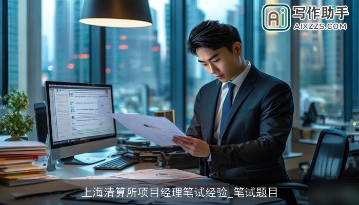 上海清算所项目经理笔试经验_笔试题目