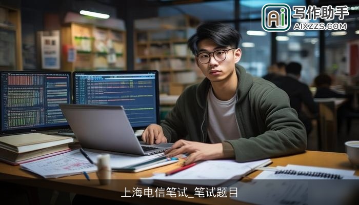 上海电信笔试_笔试题目