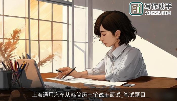 上海通用汽车从筛简历＋笔试＋面试_笔试题目