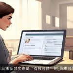 上网求职其实也是“有技可循”的_网申技巧