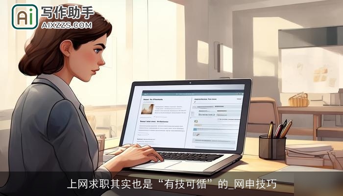 上网求职其实也是“有技可循”的_网申技巧