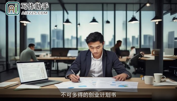 不可多得的创业计划书