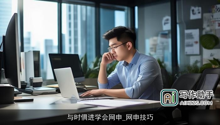 与时俱进学会网申_网申技巧