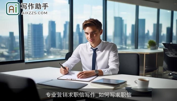 专业营销求职信写作_如何写求职信