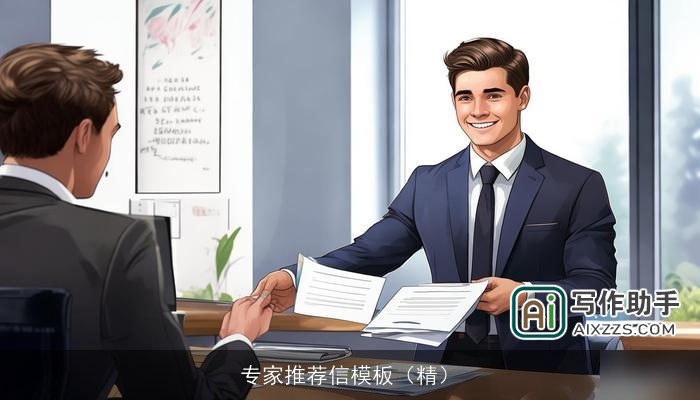 专家推荐信模板（精）