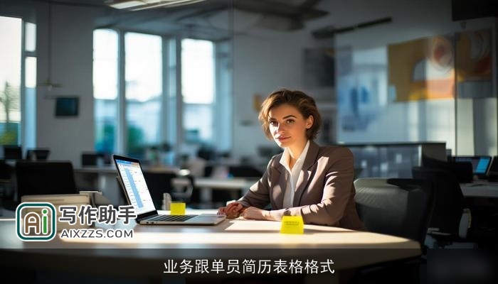 业务跟单员简历表格格式