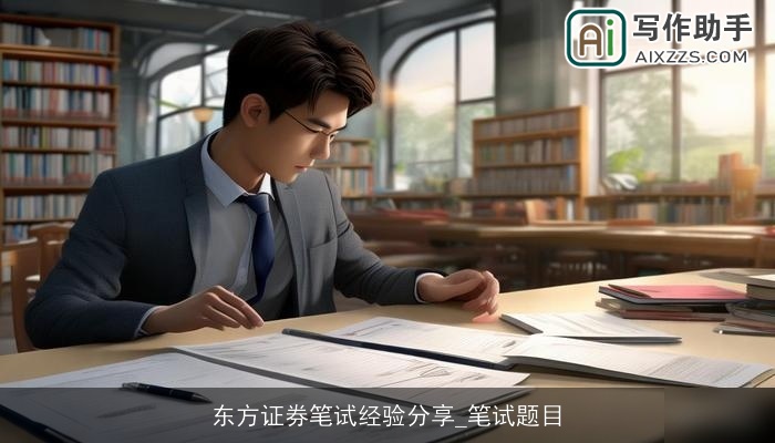 东方证券笔试经验分享_笔试题目