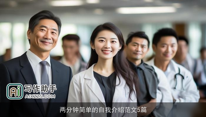 两分钟简单的自我介绍范文5篇