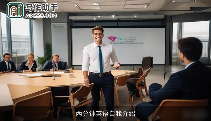 两分钟英语自我介绍